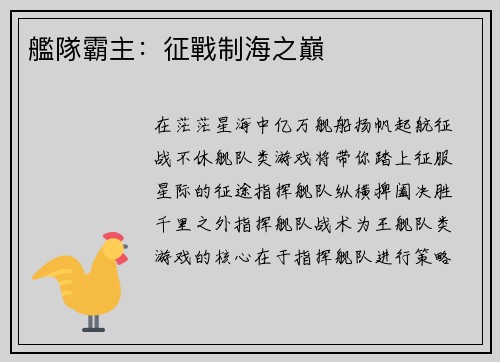 艦隊霸主：征戰制海之巔