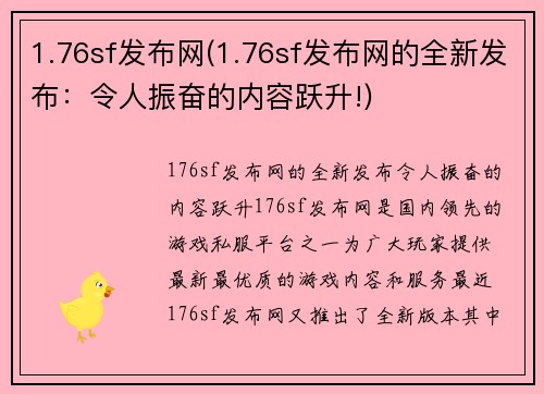 1.76sf发布网(1.76sf发布网的全新发布：令人振奋的内容跃升!)