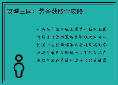 攻城三国：装备获取全攻略