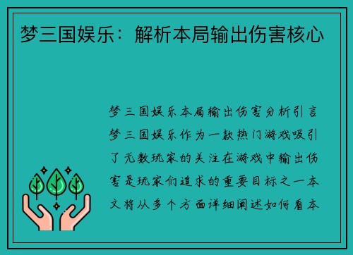 梦三国娱乐：解析本局输出伤害核心