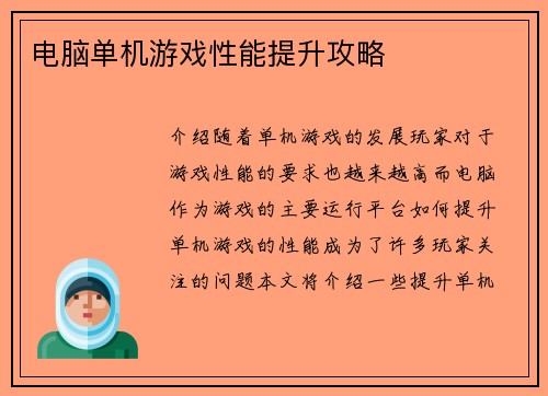 电脑单机游戏性能提升攻略