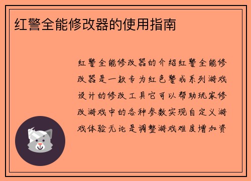 红警全能修改器的使用指南