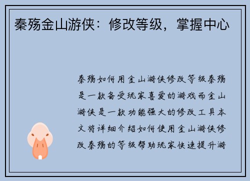秦殇金山游侠：修改等级，掌握中心