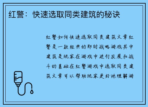 红警：快速选取同类建筑的秘诀