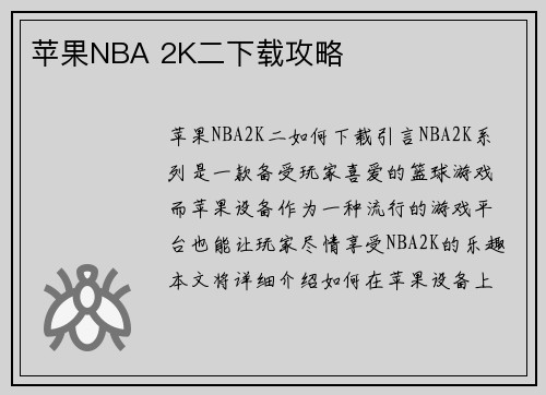 苹果NBA 2K二下载攻略