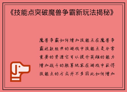 《技能点突破魔兽争霸新玩法揭秘》