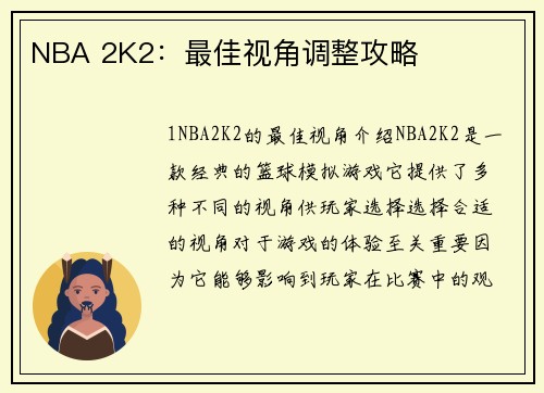 NBA 2K2：最佳视角调整攻略