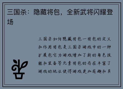 三国杀：隐藏将包，全新武将闪耀登场