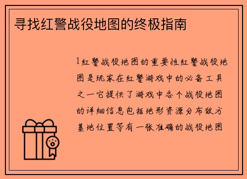 寻找红警战役地图的终极指南