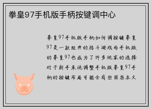 拳皇97手机版手柄按键调中心