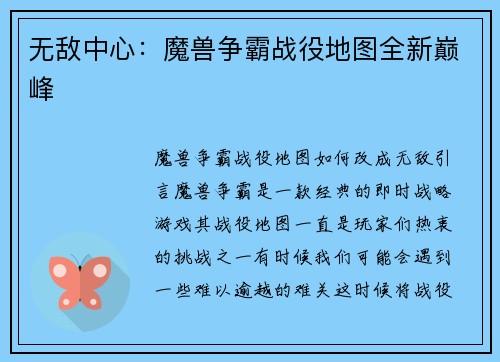 无敌中心：魔兽争霸战役地图全新巅峰