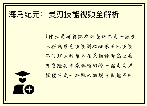 海岛纪元：灵刃技能视频全解析