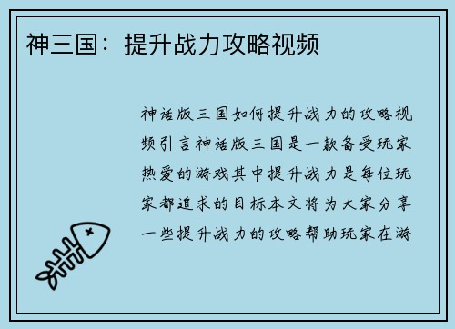 神三国：提升战力攻略视频