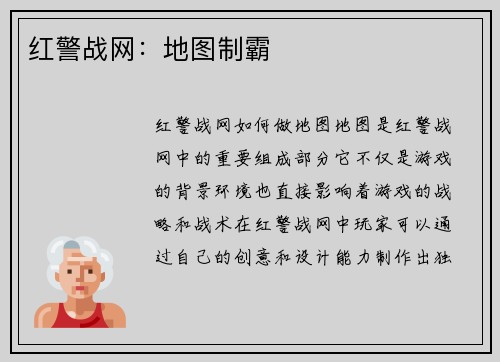 红警战网：地图制霸