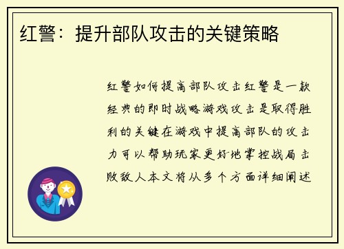 红警：提升部队攻击的关键策略