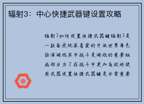 辐射3：中心快捷武器键设置攻略
