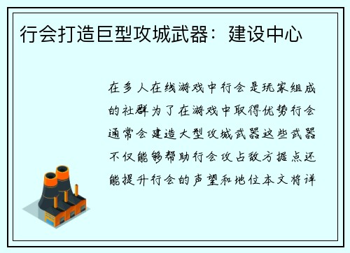 行会打造巨型攻城武器：建设中心