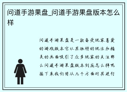问道手游果盘_问道手游果盘版本怎么样