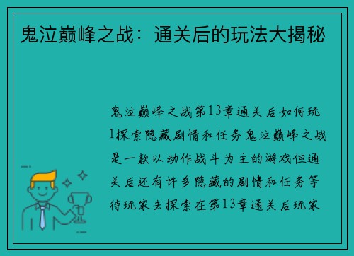 鬼泣巅峰之战：通关后的玩法大揭秘