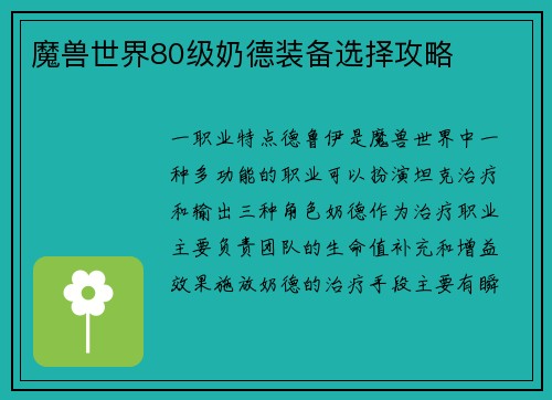 魔兽世界80级奶德装备选择攻略