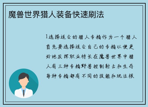 魔兽世界猎人装备快速刷法