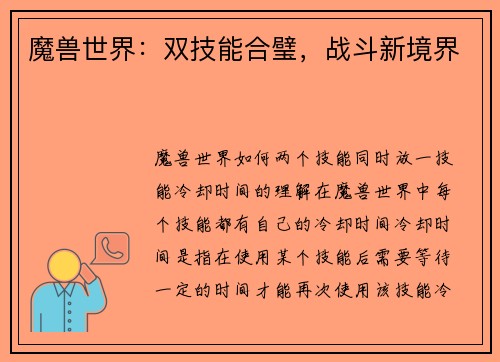 魔兽世界：双技能合璧，战斗新境界