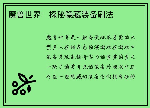 魔兽世界：探秘隐藏装备刷法