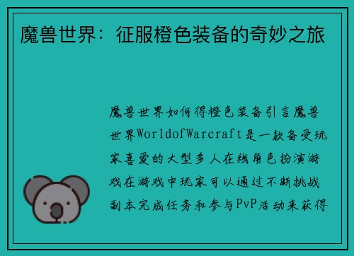 魔兽世界：征服橙色装备的奇妙之旅