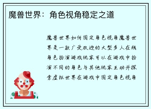 魔兽世界：角色视角稳定之道