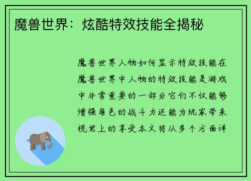 魔兽世界：炫酷特效技能全揭秘