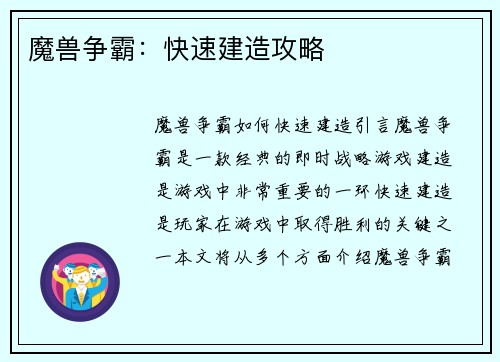 魔兽争霸：快速建造攻略