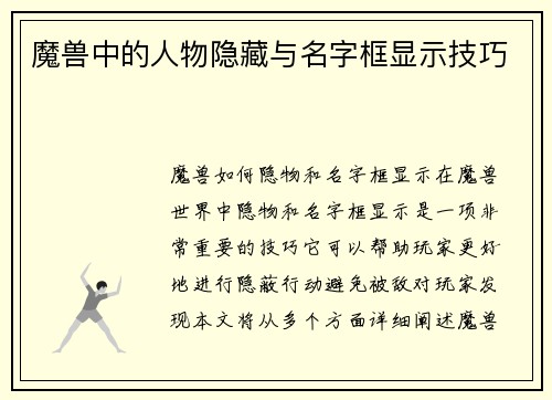 魔兽中的人物隐藏与名字框显示技巧