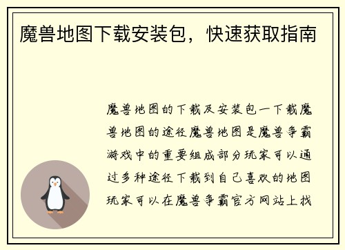 魔兽地图下载安装包，快速获取指南