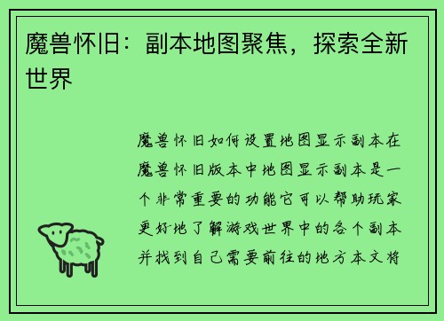 魔兽怀旧：副本地图聚焦，探索全新世界