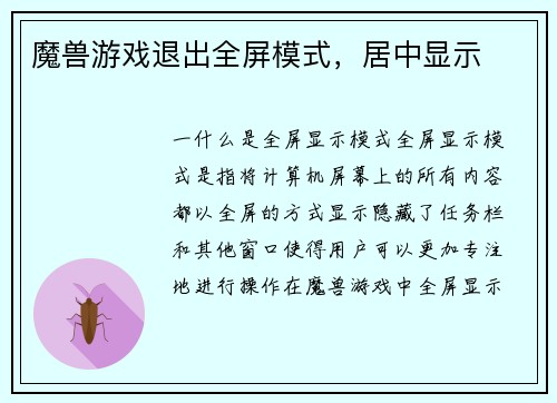 魔兽游戏退出全屏模式，居中显示