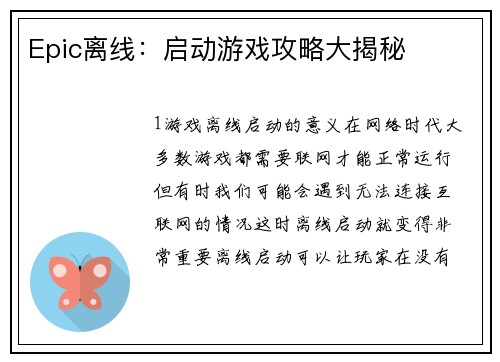 Epic离线：启动游戏攻略大揭秘