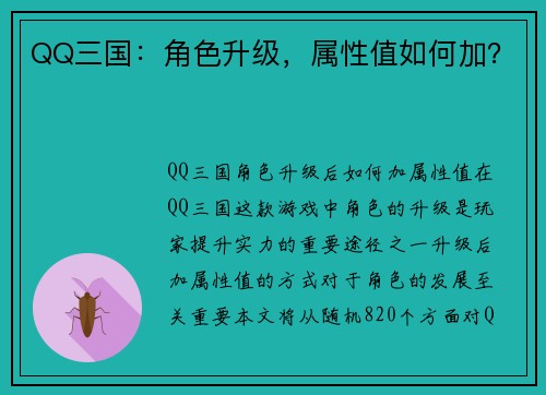 QQ三国：角色升级，属性值如何加？