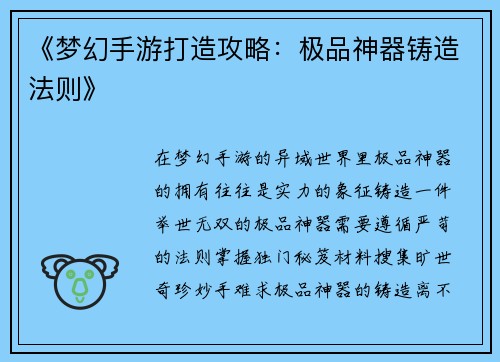《梦幻手游打造攻略：极品神器铸造法则》