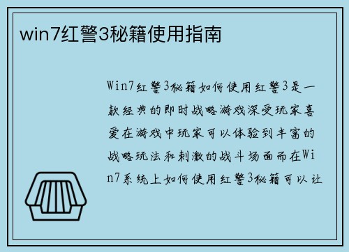 win7红警3秘籍使用指南