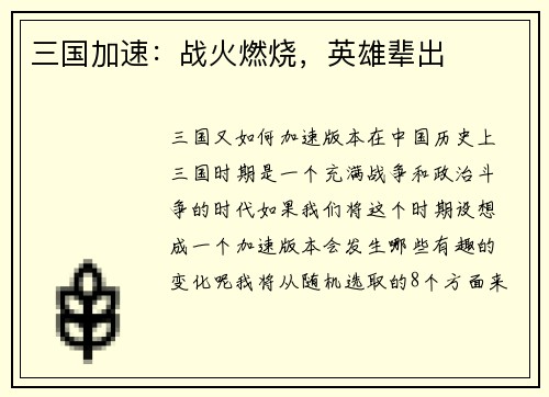 三国加速：战火燃烧，英雄辈出