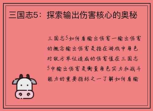 三国志5：探索输出伤害核心的奥秘
