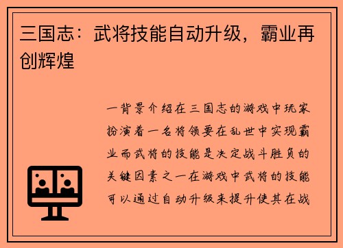三国志：武将技能自动升级，霸业再创辉煌