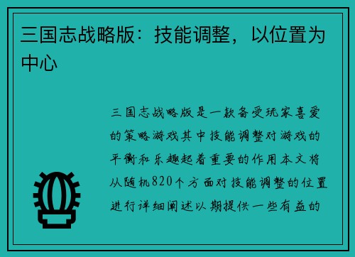 三国志战略版：技能调整，以位置为中心