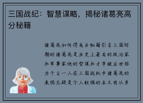 三国战纪：智慧谋略，揭秘诸葛亮高分秘籍