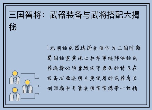 三国智将：武器装备与武将搭配大揭秘