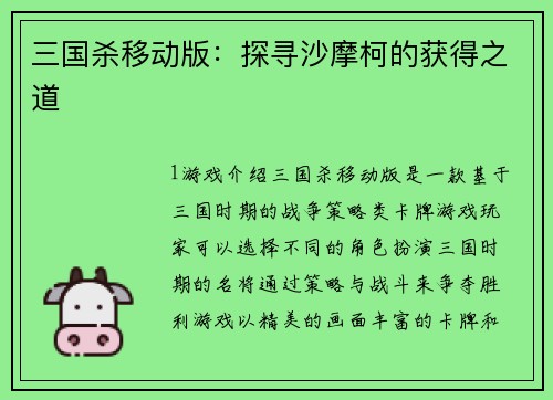 三国杀移动版：探寻沙摩柯的获得之道