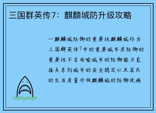 三国群英传7：麒麟城防升级攻略