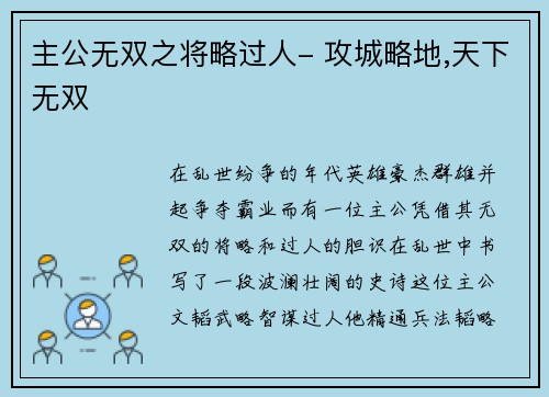 主公无双之将略过人- 攻城略地,天下无双
