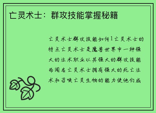 亡灵术士：群攻技能掌握秘籍