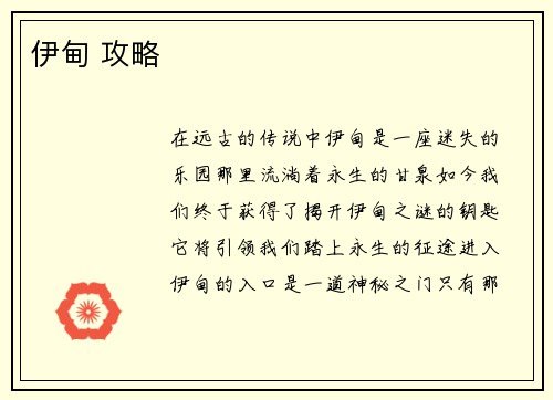 伊甸 攻略